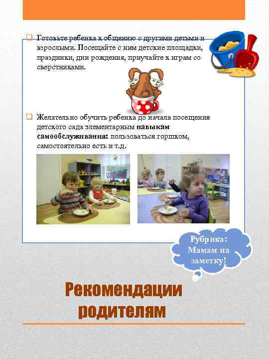 q Готовьте ребенка к общению с другими детьми и  взрослыми. Посещайте с ним