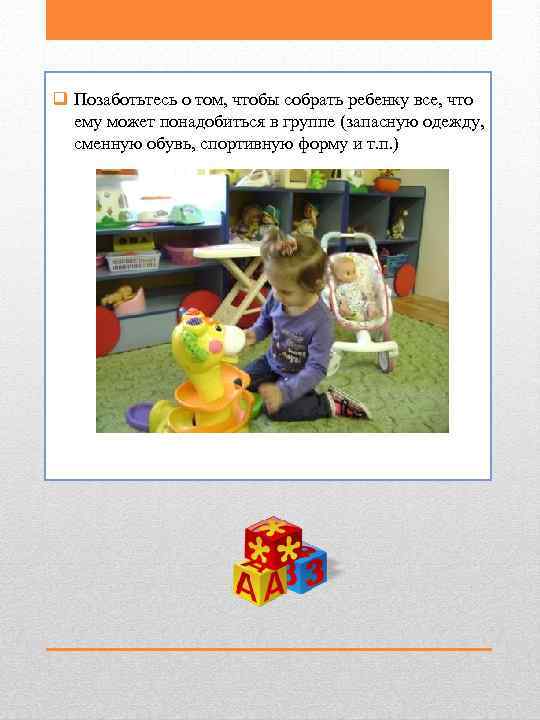 q Позаботьтесь о том, чтобы собрать ребенку все, что  ему может понадобиться в