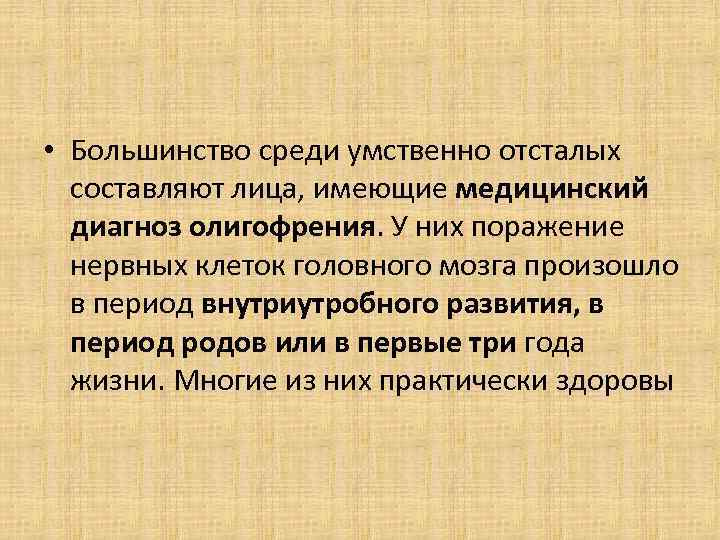  • Большинство среди умственно отсталых  составляют лица, имеющие медицинский  диагноз олигофрения.