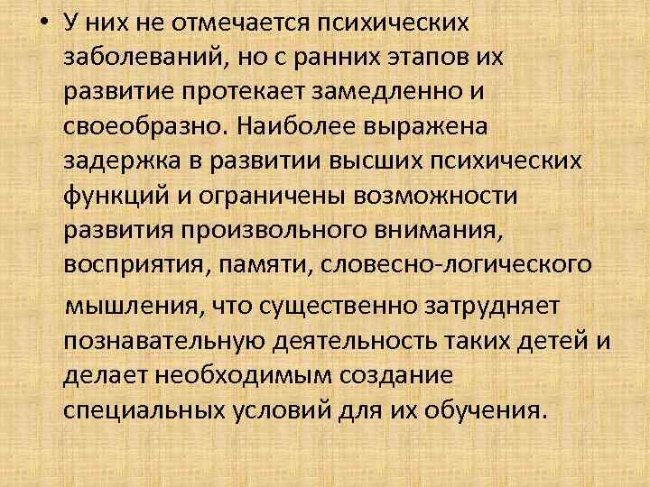  • У них не отмечается психических заболеваний, но с ранних этапов их развитие