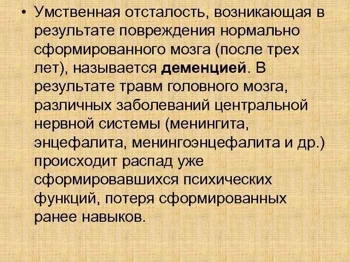  • Умственная отсталость, возникающая в  результате повреждения нормально  сформированного мозга (после