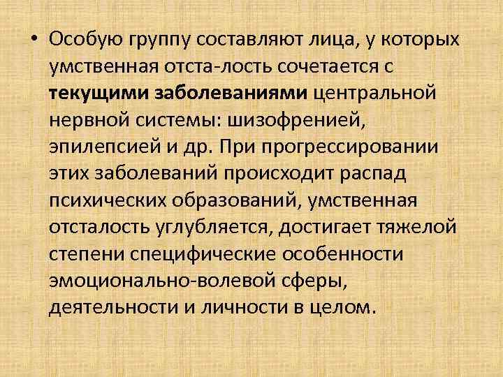  • Особую группу составляют лица, у которых  умственная отста лость сочетается с
