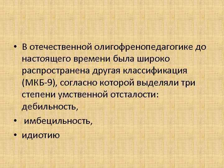 • В отечественной олигофренопедагогике до  настоящего времени была широко  распространена другая