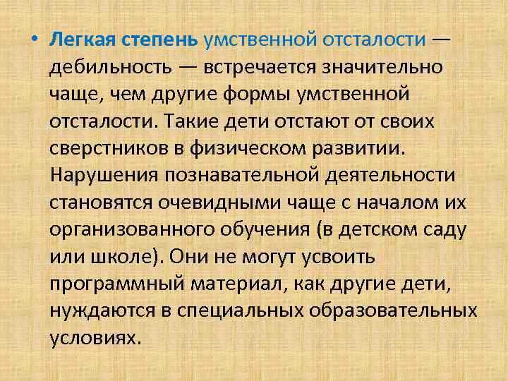  • Легкая степень умственной отсталости —  дебильность — встречается значительно  чаще,