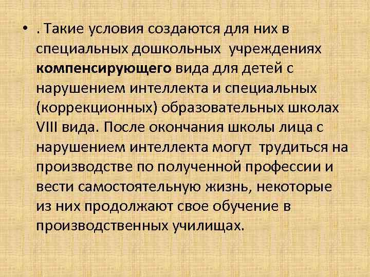  • . Такие условия создаются для них в  специальных дошкольных учреждениях 