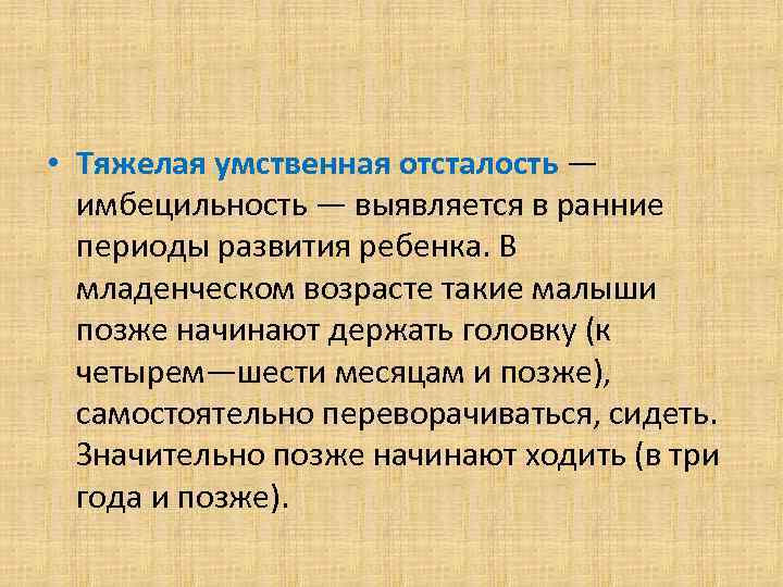  • Тяжелая умственная отсталость —  имбецильность — выявляется в ранние  периоды