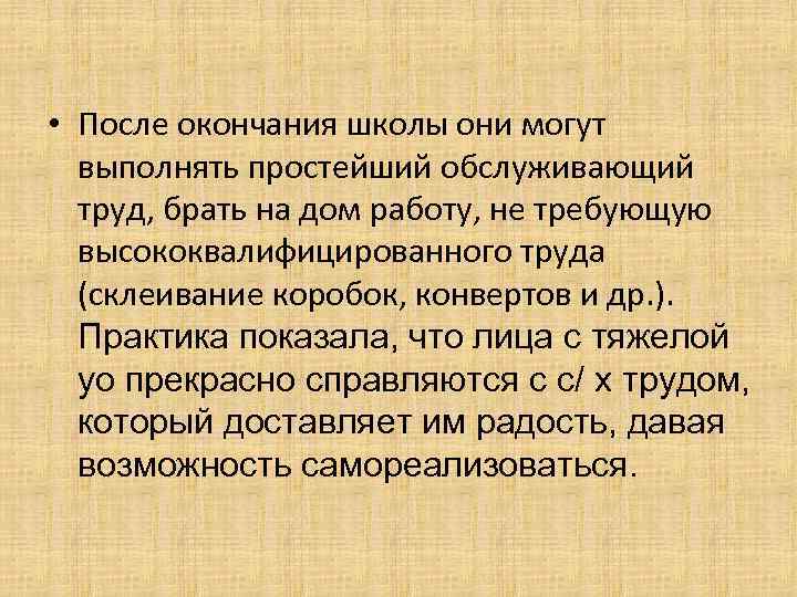  • После окончания школы они могут  выполнять простейший обслуживающий  труд, брать