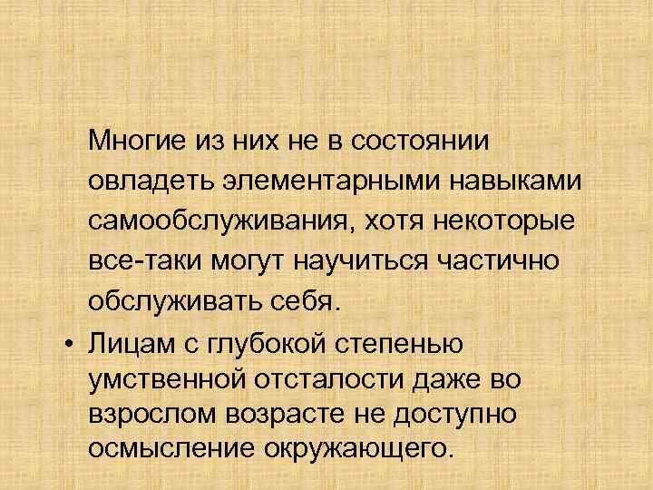  Многие из них не в состоянии  овладеть элементарными навыками  самообслуживания, хотя