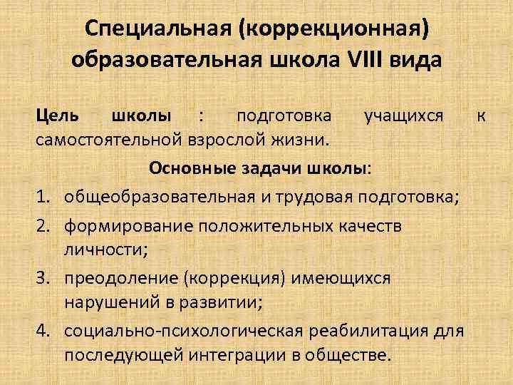   Специальная (коррекционная)  образовательная школа VIII вида Цель  школы : 
