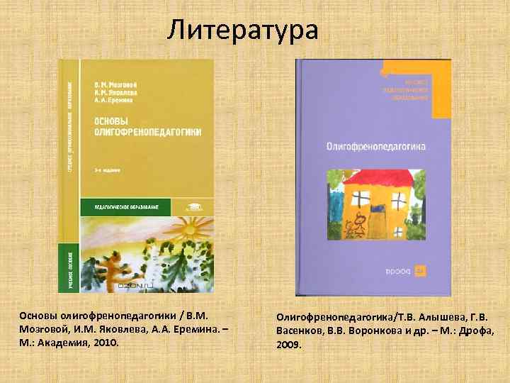       Литература Основы олигофренопедагогики / В. М.  