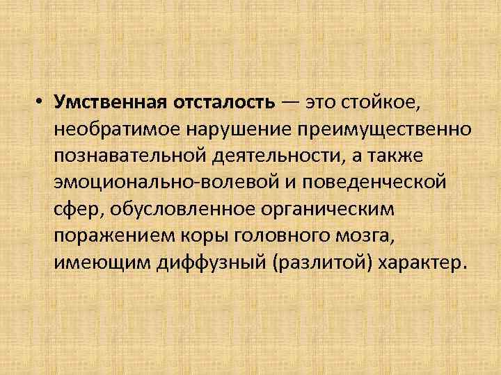 Умственная отсталость. Умственная усталость – э. Уиствкнная усталость это. Уммтаенная отмиалось это.