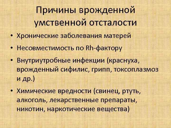  Причины врожденной  умственной отсталости • Хронические заболевания матерей • Несовместимость по Rh