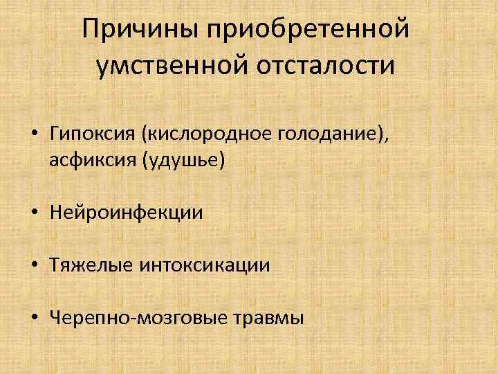  Причины приобретенной  умственной отсталости  • Гипоксия (кислородное голодание), асфиксия (удушье) 