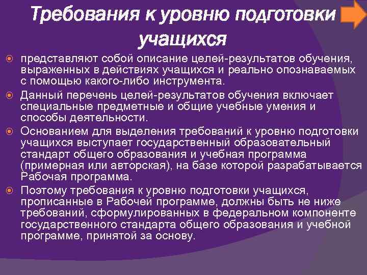   Требования к уровню подготовки    учащихся  представляют собой описание