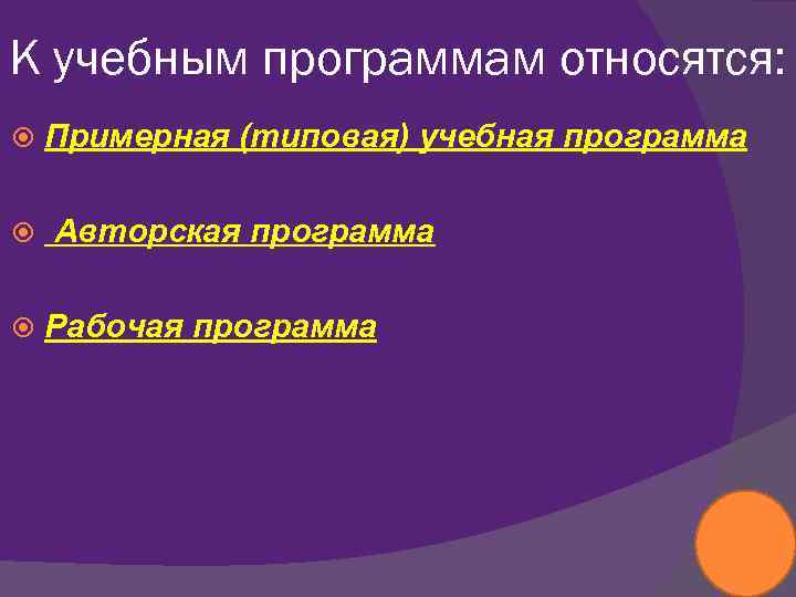 К учебным программам относятся: Примерная (типовая) учебная программа Авторская программа Рабочая программа 