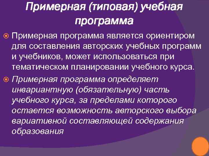  Примерная (типовая) учебная   программа  Примерная программа является ориентиром  для