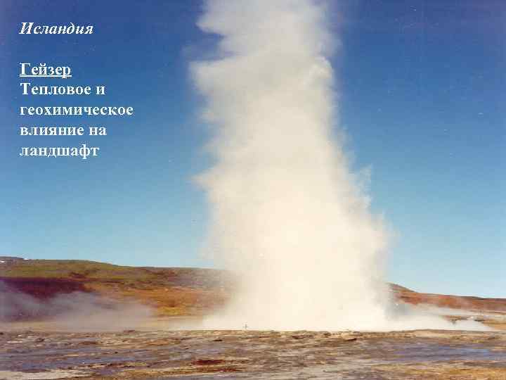 Исландия Гейзер Тепловое и геохимическое влияние на ландшафт 