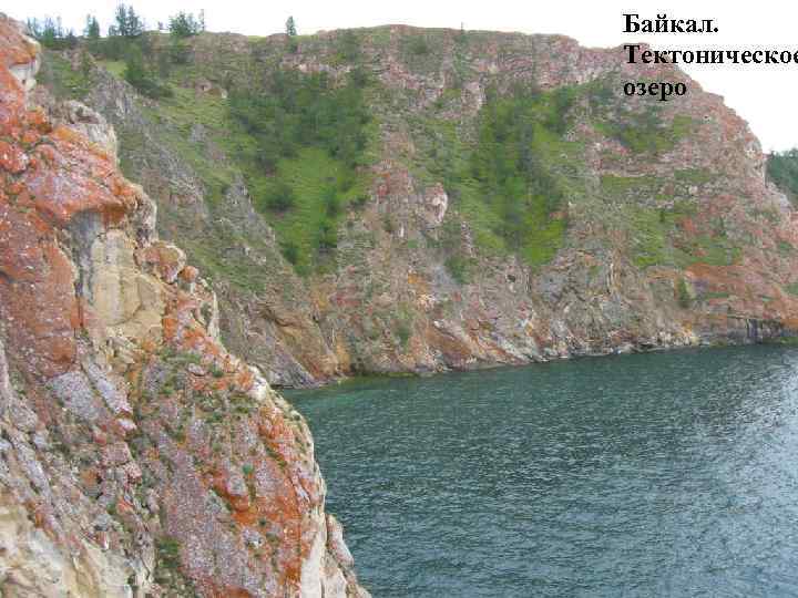 Байкал. Тектоническое озеро 