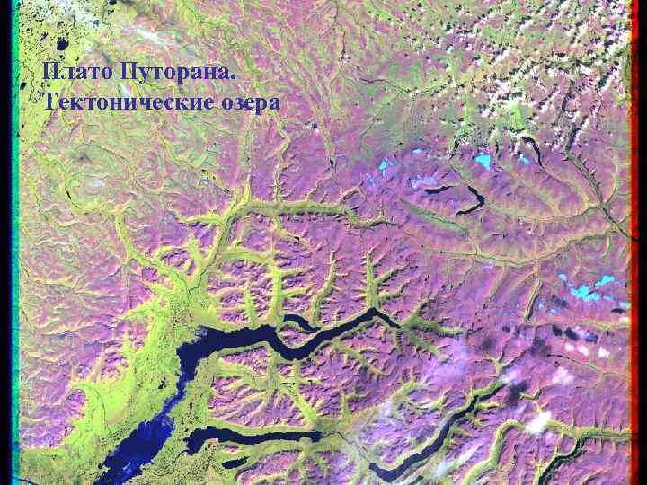 Плато Путорана. Тектонические озера 