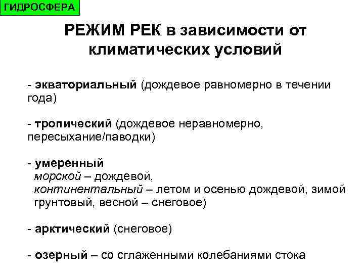 ГИДРОСФЕРА  РЕЖИМ РЕК в зависимости от  климатических условий - экваториальный (дождевое равномерно
