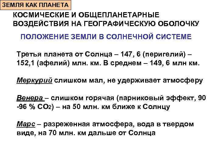 ЗЕМЛЯ КАК ПЛАНЕТА  КОСМИЧЕСКИЕ И ОБЩЕПЛАНЕТАРНЫЕ  ВОЗДЕЙСТВИЯ НА ГЕОГРАФИЧЕСКУЮ ОБОЛОЧКУ ПОЛОЖЕНИЕ ЗЕМЛИ