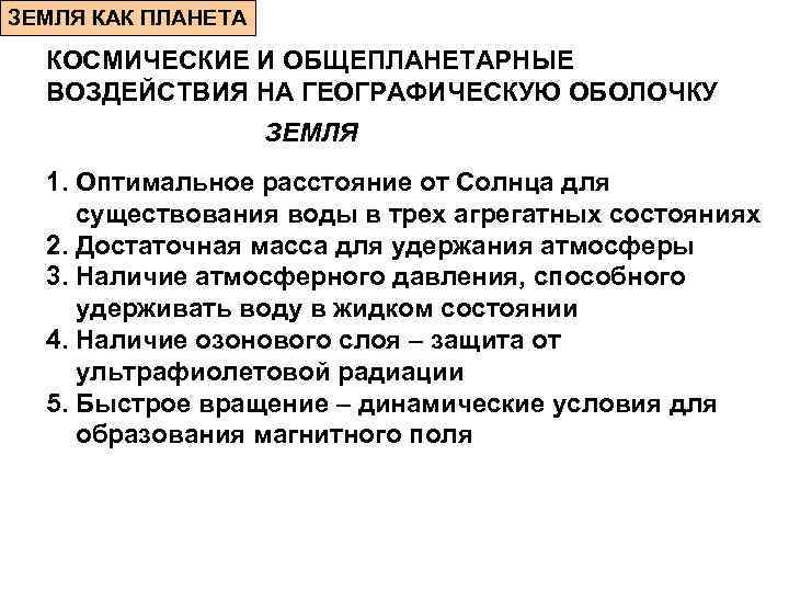 ЗЕМЛЯ КАК ПЛАНЕТА  КОСМИЧЕСКИЕ И ОБЩЕПЛАНЕТАРНЫЕ  ВОЗДЕЙСТВИЯ НА ГЕОГРАФИЧЕСКУЮ ОБОЛОЧКУ  