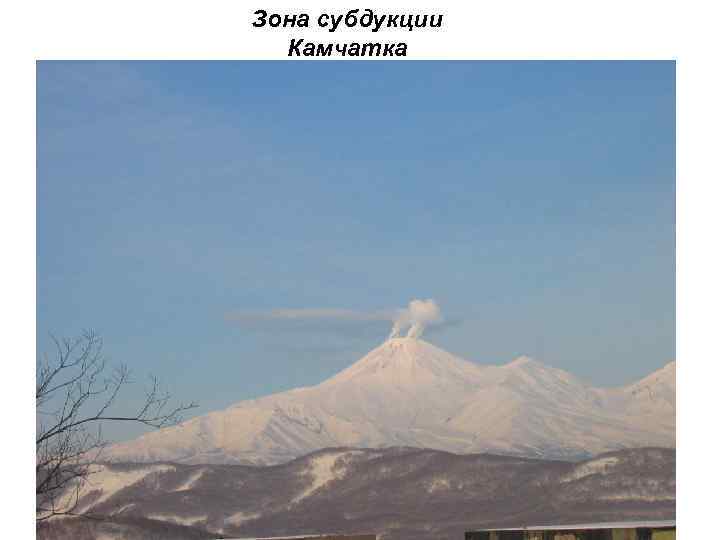 Зона субдукции Камчатка 