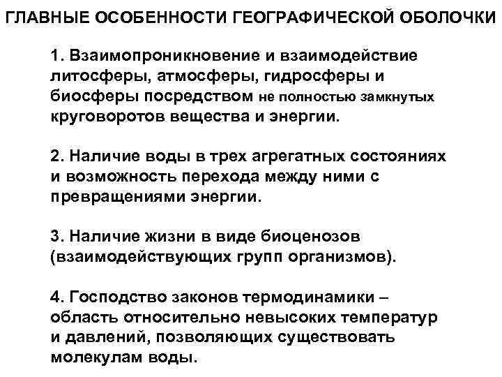 ГЛАВНЫЕ ОСОБЕННОСТИ ГЕОГРАФИЧЕСКОЙ ОБОЛОЧКИ 1. Взаимопроникновение и взаимодействие литосферы, атмосферы, гидросферы и биосферы посредством