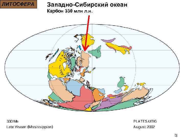 ЛИТОСФЕРА Западно-Сибирский океан Карбон 330 млн л. н. 