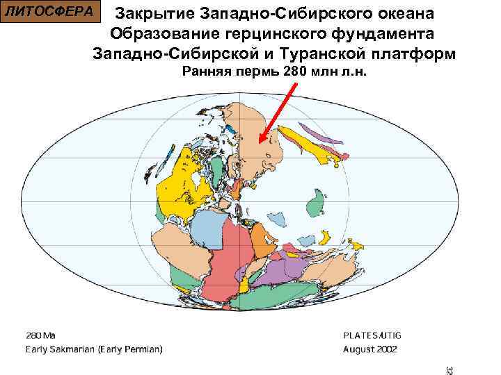ЛИТОСФЕРА Закрытие Западно-Сибирского океана Образование герцинского фундамента Западно-Сибирской и Туранской платформ Ранняя пермь 280