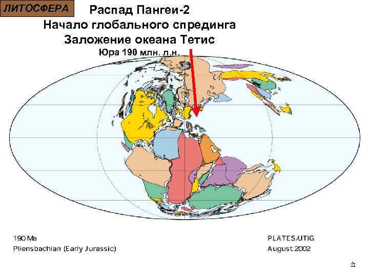 ЛИТОСФЕРА Распад Пангеи-2 Начало глобального спрединга Заложение океана Тетис Юра 190 млн. л. н.