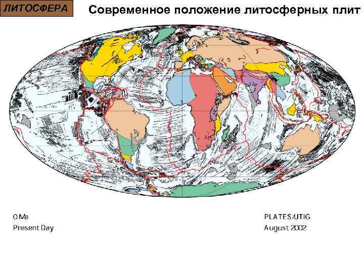 ЛИТОСФЕРА Современное положение литосферных плит 