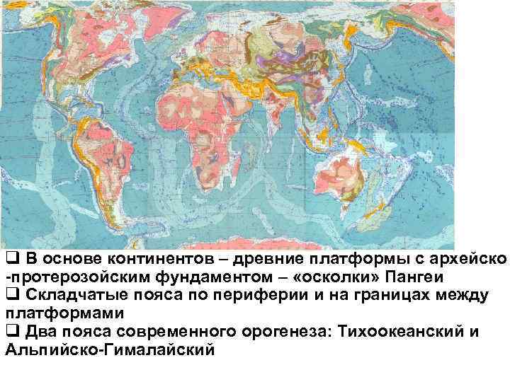 q В основе континентов – древние платформы с архейско -протерозойским фундаментом – «осколки» Пангеи