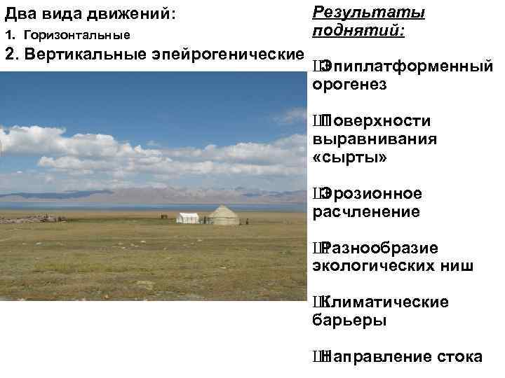 Два вида движений: 1. Горизонтальные 2. Вертикальные эпейрогенические Результаты поднятий: Ш Эпиплатформенный орогенез Ш