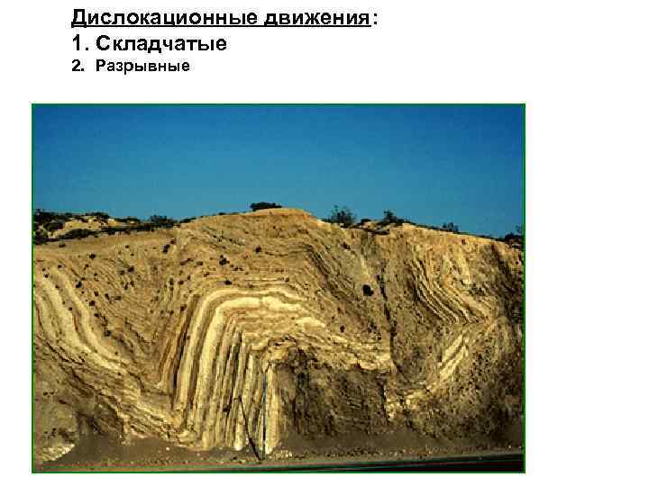 Дислокационные движения: 1. Складчатые 2. Разрывные 