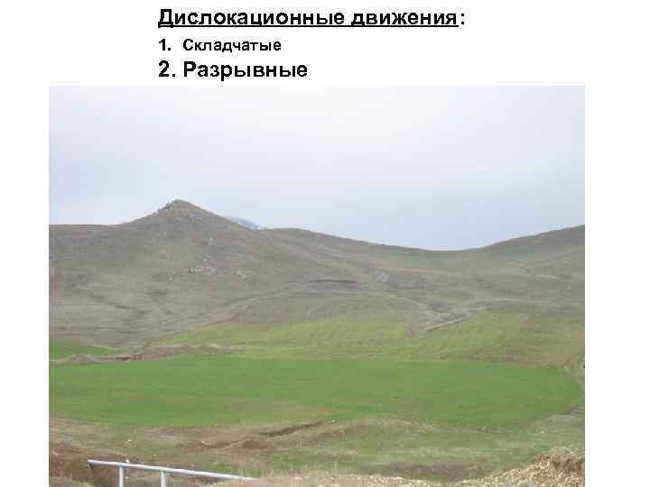 Дислокационные движения: 1. Складчатые 2. Разрывные 