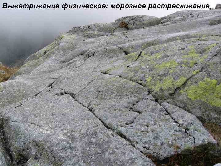 Выветривание физическое: морозное растрескивание 