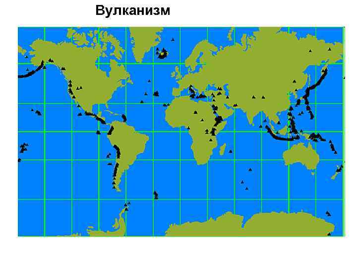 Вулканизм 
