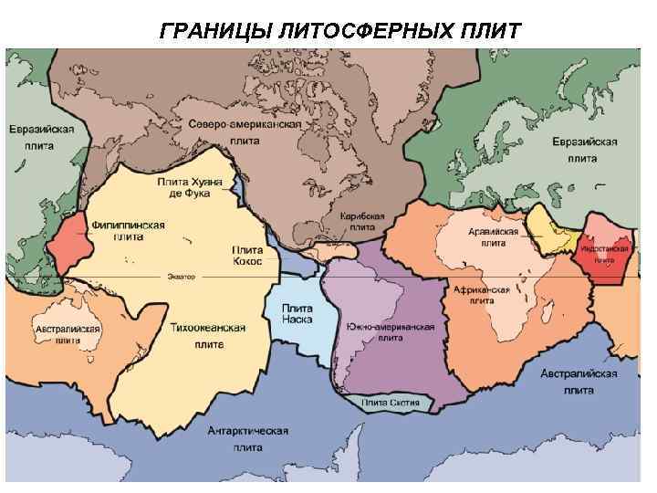 ГРАНИЦЫ ЛИТОСФЕРНЫХ ПЛИТ 