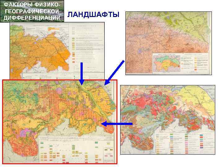 ФАКТОРЫ ФИЗИКОГЕОГРАФИЧЕСКОЙ ДИФФЕРЕНЦИАЦИИ ЛАНДШАФТЫ 