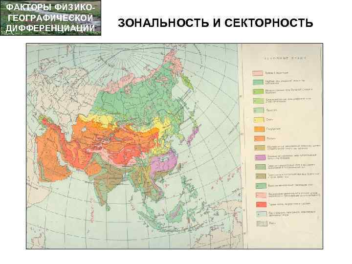 ФАКТОРЫ ФИЗИКОГЕОГРАФИЧЕСКОЙ ДИФФЕРЕНЦИАЦИИ ЗОНАЛЬНОСТЬ И СЕКТОРНОСТЬ 
