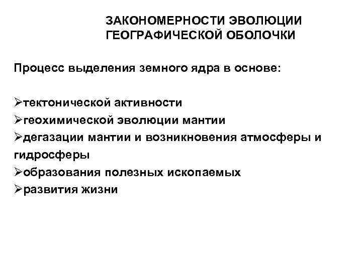    ЗАКОНОМЕРНОСТИ ЭВОЛЮЦИИ   ГЕОГРАФИЧЕСКОЙ ОБОЛОЧКИ Процесс выделения земного ядра в