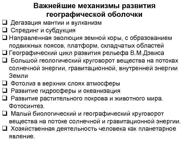    Важнейшие механизмы развития   географической оболочки q Дегазация мантии и