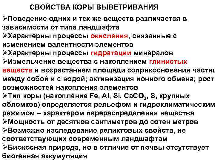   СВОЙСТВА КОРЫ ВЫВЕТРИВАНИЯ ØПоведение одних и тех же веществ различается в зависимости