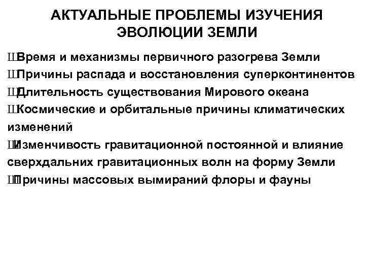  АКТУАЛЬНЫЕ ПРОБЛЕМЫ ИЗУЧЕНИЯ   ЭВОЛЮЦИИ ЗЕМЛИ ШВремя и механизмы первичного разогрева Земли