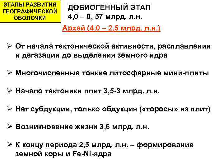 ЭТАПЫ РАЗВИТИЯ ГЕОГРАФИЧЕСКОЙ    ДОБИОГЕННЫЙ ЭТАП  ОБОЛОЧКИ  4, 0 –