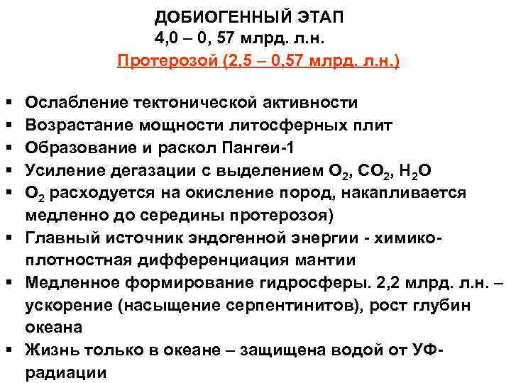     ДОБИОГЕННЫЙ ЭТАП    4, 0 – 0, 57