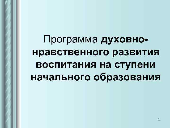 Программа духовно- нравственного развития воспитания на ступени начального образования 1 Программа духовно- нравственного развития воспитания на ступени начального образования 1