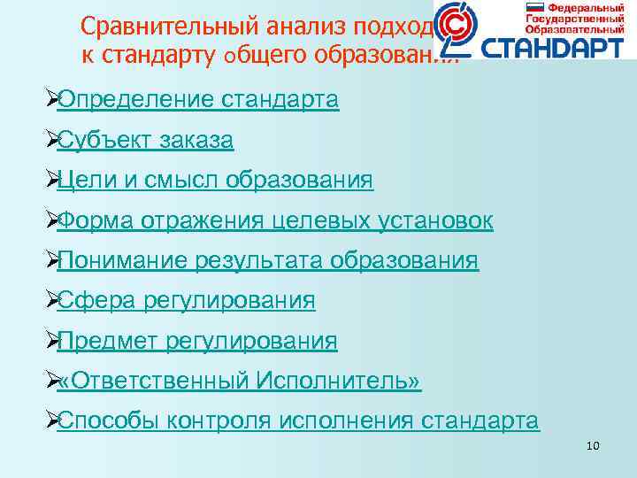 Сравнительный анализ подходов к стандарту общего образования ØОпределение стандарта ØСубъект заказа ØЦели Сравнительный анализ подходов к стандарту общего образования ØОпределение стандарта ØСубъект заказа ØЦели