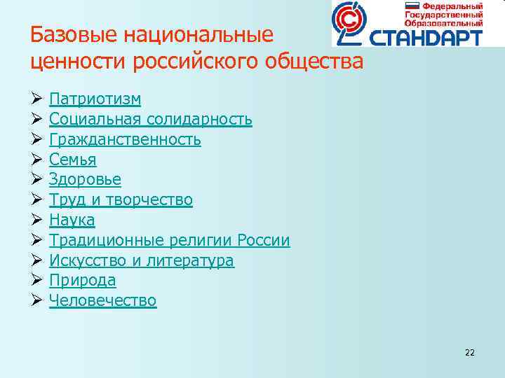 Базовые национальные ценности российского общества Ø Патриотизм Ø Социальная солидарность Ø Базовые национальные ценности российского общества Ø Патриотизм Ø Социальная солидарность Ø